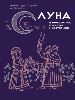 cover image of Луна в мифологии, культуре и эзотерике